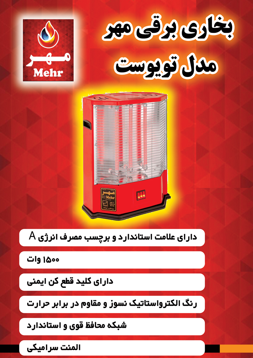 بخاری برقی گرما گستر مهر مدل بدون فن TOYOSET