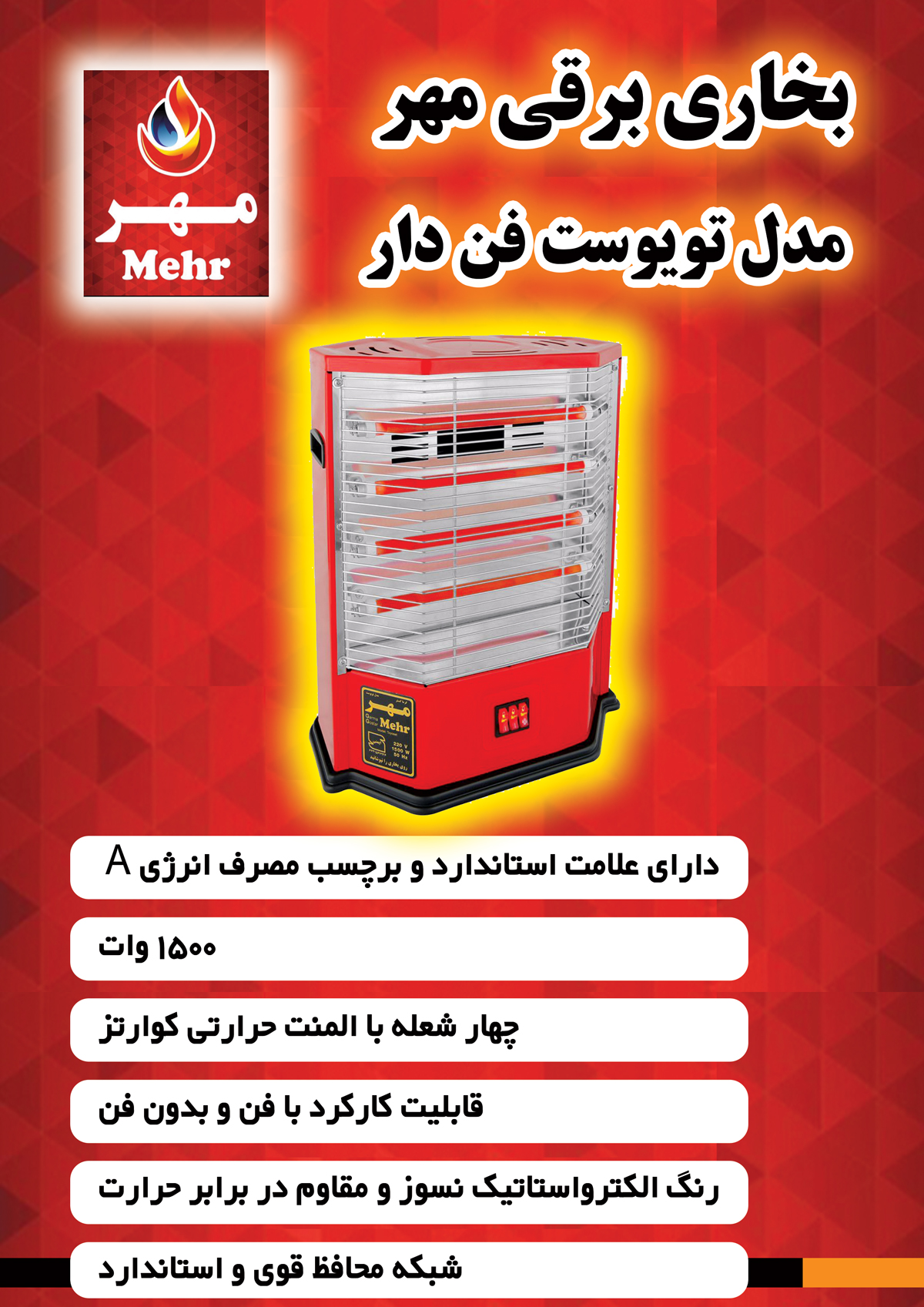 بخاری برقی گرما گستر مهر مدل فن دار TOYOSET